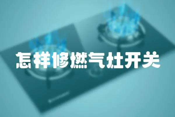怎樣修燃氣灶開關