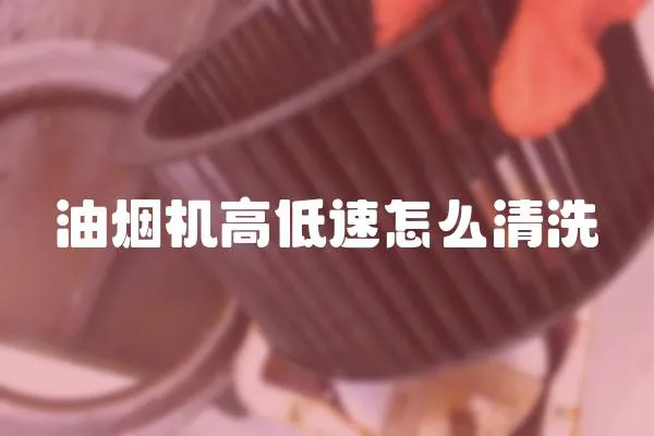 油煙機高低速怎么清洗