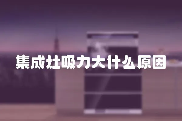 集成灶吸力大什么原因