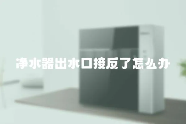 凈水器出水口接反了怎么辦