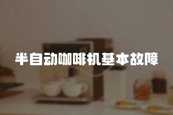 半自動(dòng)咖啡機(jī)基本故障