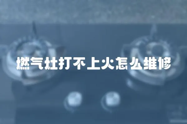 燃氣灶打不上火怎么維修