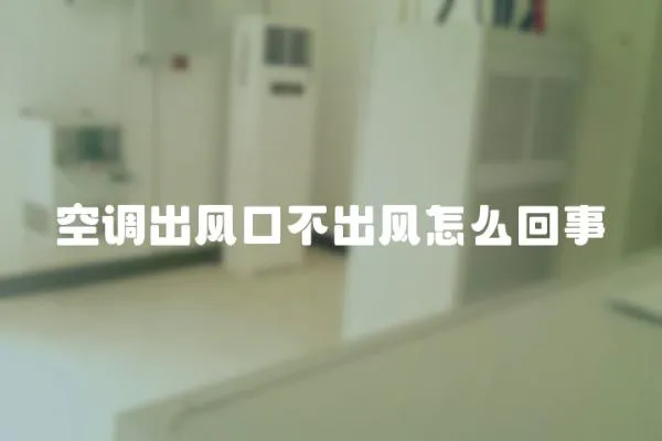 空調出風口不出風怎么回事