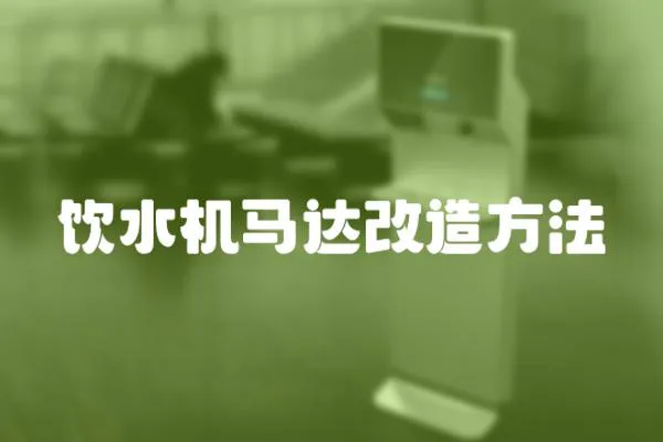 飲水機(jī)馬達(dá)改造方法