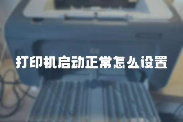 打印機啟動正常怎么設置