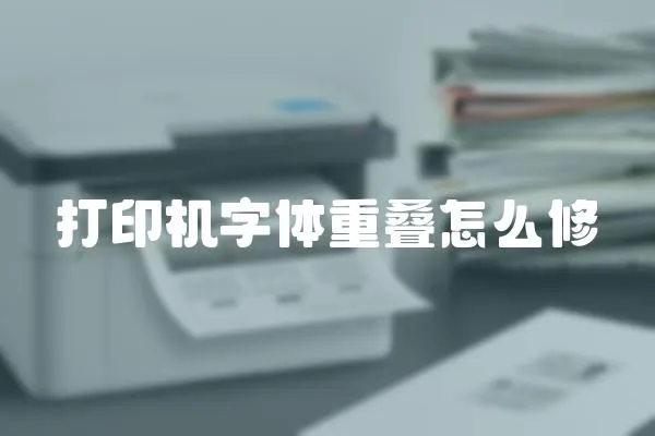 打印機字體重疊怎么修
