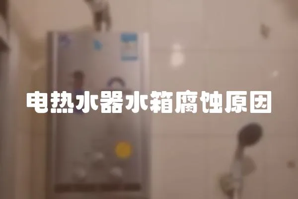 電熱水器水箱腐蝕原因