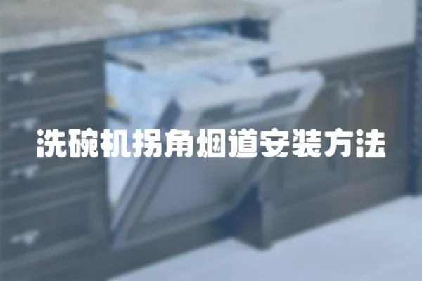 洗碗機(jī)拐角煙道安裝方法