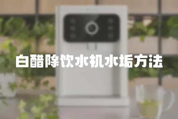 白醋除飲水機水垢方法
