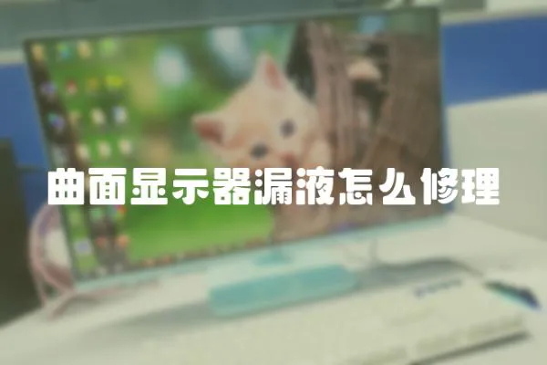 曲面顯示器漏液怎么修理