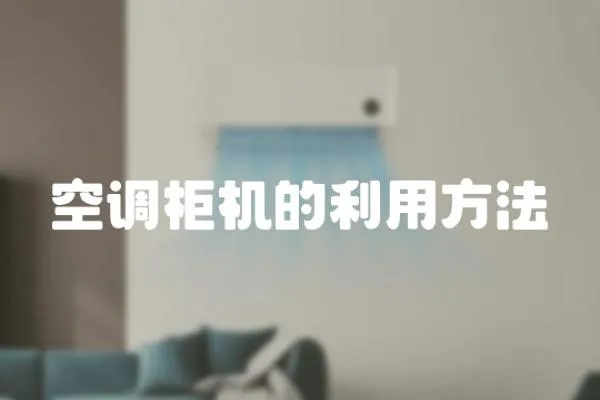 空調柜機的利用方法