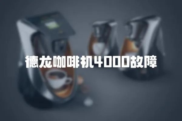 德龍咖啡機4000故障