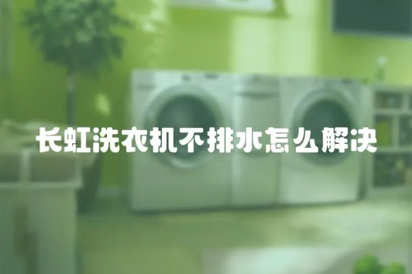 長虹洗衣機不排水怎么解決