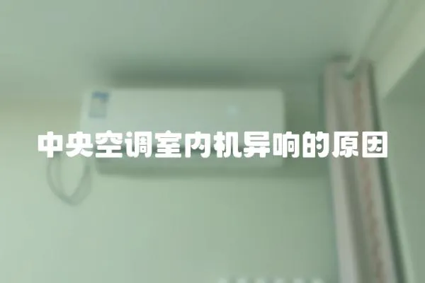 中央空調室內機異響的原因