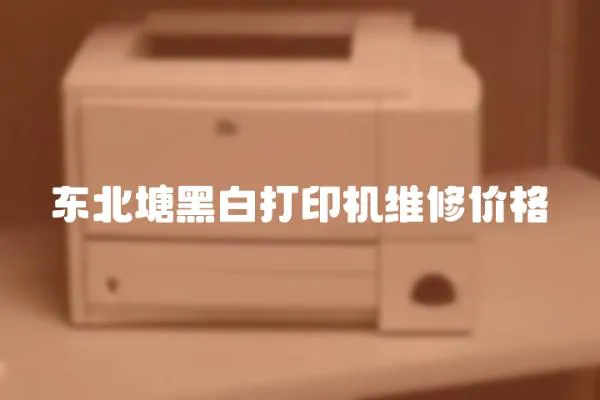 東北塘黑白打印機維修價格