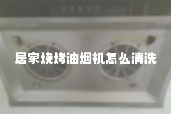 居家燒烤油煙機怎么清洗