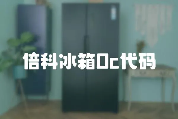 倍科冰箱Oc代碼