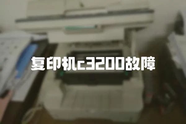 復(fù)印機(jī)c3200故障