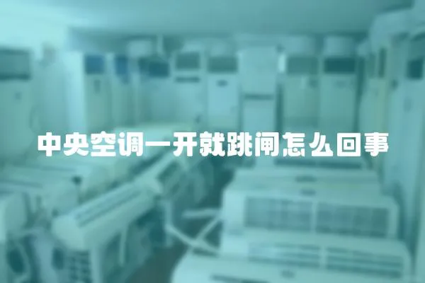 中央空調一開就跳閘怎么回事