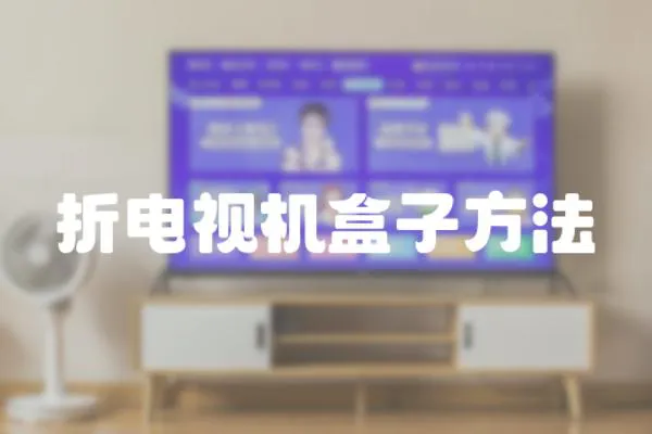 折電視機盒子方法