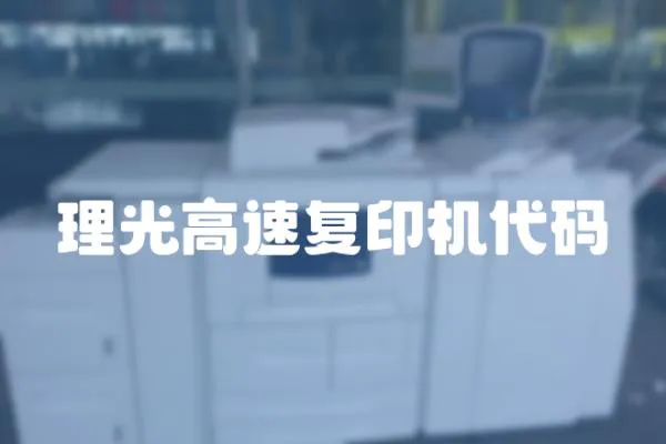 理光高速復(fù)印機代碼