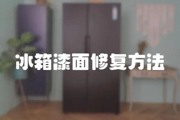 冰箱漆面修復(fù)方法
