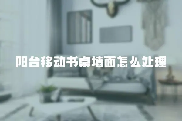 陽臺移動書桌墻面怎么處理