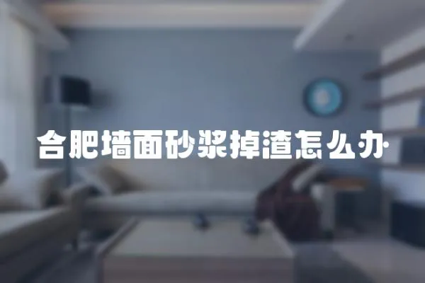 合肥墻面砂漿掉渣怎么辦