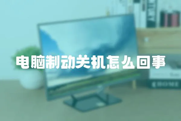 電腦制動(dòng)關(guān)機(jī)怎么回事