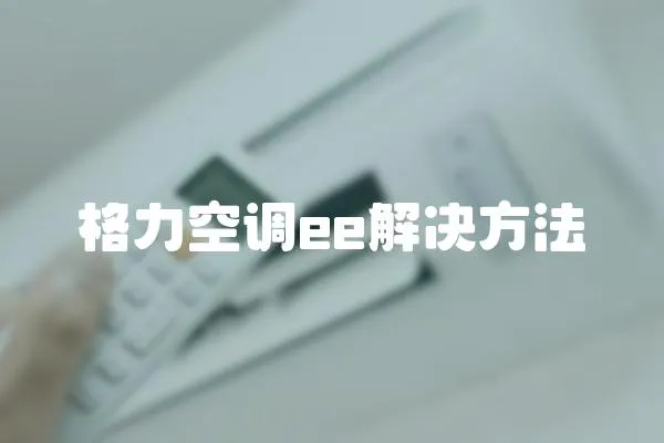 格力空調ee解決方法