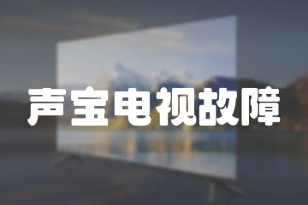 聲寶電視故障
