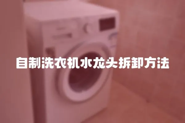 自制洗衣機水龍頭拆卸方法