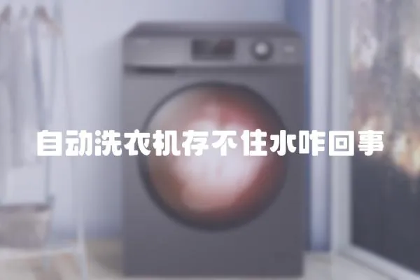 自動洗衣機存不住水咋回事