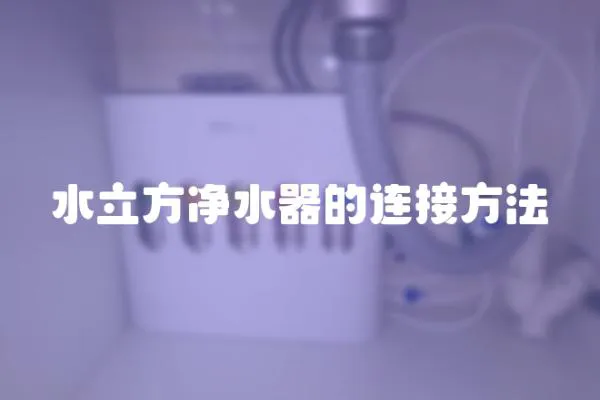 水立方凈水器的連接方法