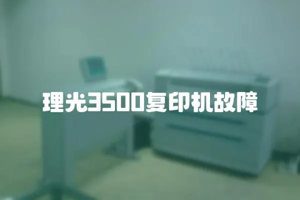 理光3500復印機故障