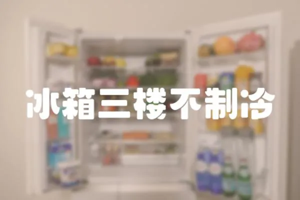 冰箱三樓不制冷