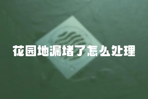 花園地漏堵了怎么處理