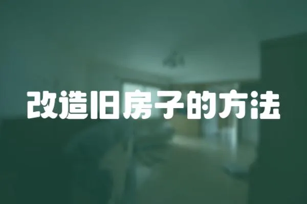 改造舊房子的方法