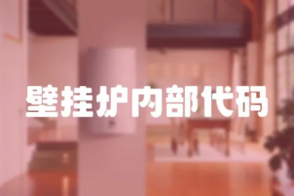 壁掛爐內部代碼