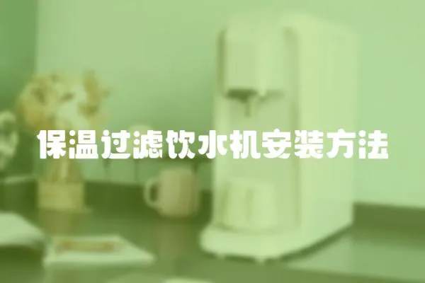 保溫過濾飲水機安裝方法