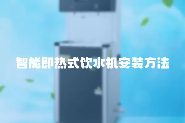 智能即熱式飲水機(jī)安裝方法