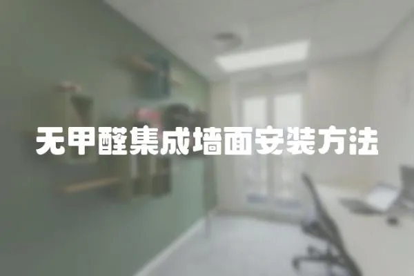 無甲醛集成墻面安裝方法