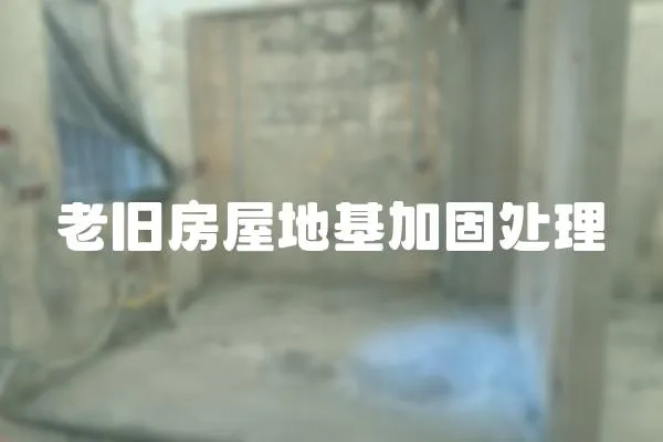 老舊房屋地基加固處理