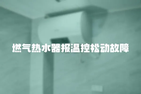 燃氣熱水器報溫控松動故障