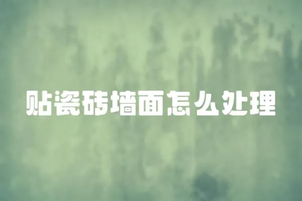 貼瓷磚墻面怎么處理