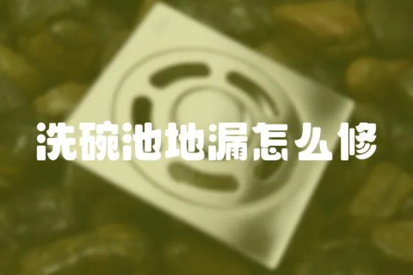 洗碗池地漏怎么修