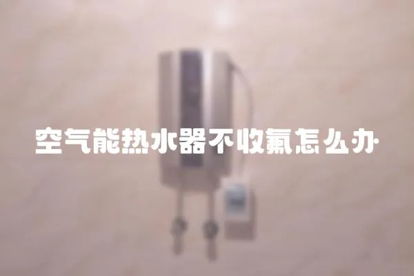 空氣能熱水器不收氟怎么辦
