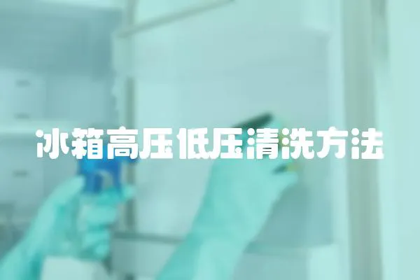 冰箱高壓低壓清洗方法