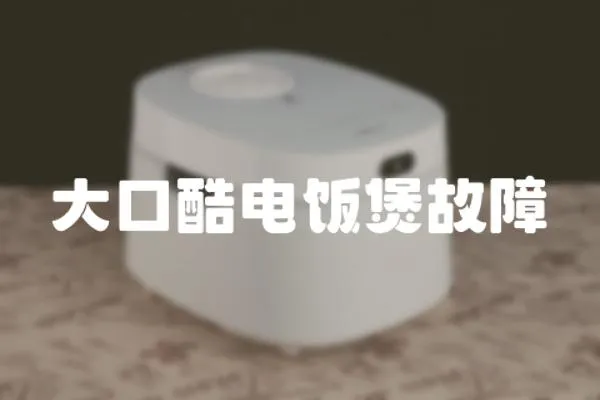 大口酷電飯煲故障