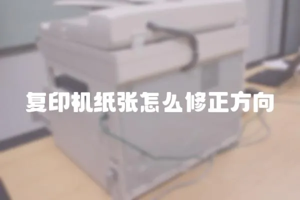 復印機紙張怎么修正方向